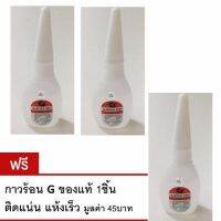 กาวร้อน ตรา G ของแท้ 20 กรัม ติดแน่น แห้งเร็ว - ซื้อ 2 แถม 1