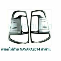 ครอบไฟท้ายNAVARA 2014 ดำด้าน