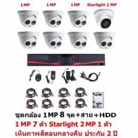 Mastersat ชุดกล้องวงจรปิด CCTV AHD 1 MP 720P 8 จุด มีกล้อง 1 MP โดม 7 ตัว และ กล้อง Starlight 2 MP 4 in 1 เห็นภาพสีตอนกลางคืน แบบ โดม 1 ตัวพร้อม สายสำเร็จ  และ HDD 1 TB 1 ตัว ชุด สุดพิเศษ