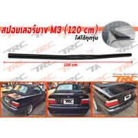 สปอยเลอร์ยาง M3 (120 cm.) ไส่ได้ทุกรุ่น