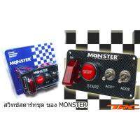 สวิทช์สตาร์ทชุด แบบมี 4 สวิทช์ไส่ใด้ทุกรุ่น By MONSTER