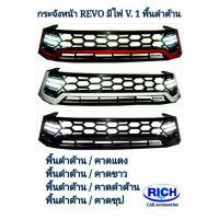 กระจังหน้ารถ TOYOTA REVO 2015แบบมีไฟเดย์ไลท์ สีดำ