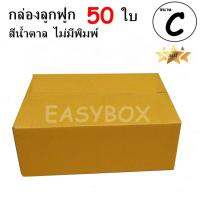 EasyBox กล่องลูกฟูก ฝาชน ไม่มีพิมพ์ ขนาดเท่าเบอร์ C (50 ใบ)