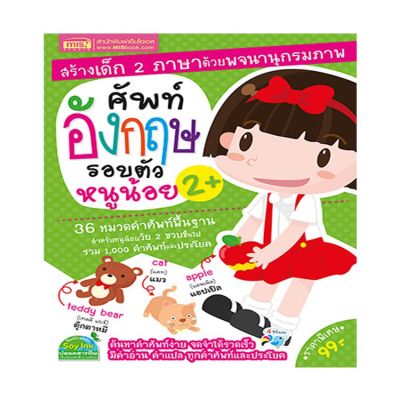 หนังสือ ศัพท์อังกฤษรอบตัวหนูน้อย2+