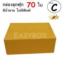 EasyBox กล่องลูกฟูก ฝาชน ไม่มีพิมพ์ ขนาดเท่าเบอร์ C (70 ใบ)