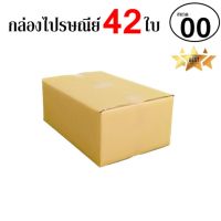 EasyBox กล่องไปรษณีย์ พัสดุ ลูกฟูก ฝาชน ขนาด 00 (42 ใบ)