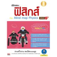 หนังสือติวสอบ พิชิตสอบ ฟิสิกส์ ด้วย Mind map Physics มั่นใจเต็ม 100