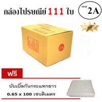 EasyBox กล่องไปรษณีย์ พัสดุ ลูกฟูก ฝาชน ขนาด 2A (111 ใบ) ฟรีบับเบิ้ลกันกระแทก 0.65x100 CM