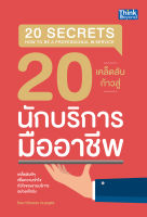 20 เคล็ดลับก้าวสู่นักบริการมืออาชีพ (20 Secrets How to Be A Professional in Service)