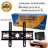 ขาแขวนทีวี LCD TV / TV PLASMA 14 - 37 นิ้ว รุ่น LCD-23