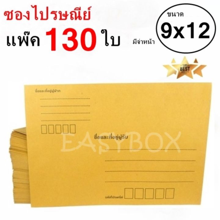 easybox-ซองไปรษณีย์-ซองเอกสาร-มีจ่าหน้า-ขนาด-9x12-a4-แพ๊ค-130-ใบ-ส่งด่วน-kerry