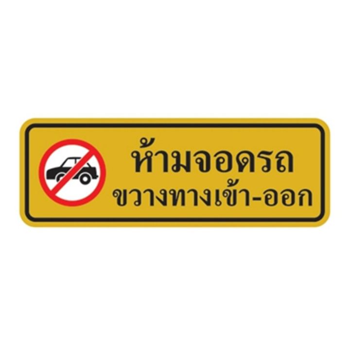 s973-ป้ายสัญลักษณ์-ห้ามจอดรถขวางทาง