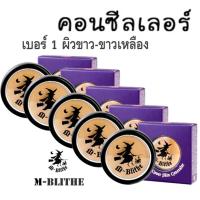 ส่งฟรี เอ็มบลายท์ เอ็มไบร์ท เอ็มบลาย M-Blithe Matte Cover Skin  ConcealerNo.1 Honey สำหรับผิวขาว No.02Caramel ผิวสองสี No.03Latte ผิวสีแทน เอมบลาย 5ตลับ