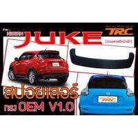 JUKE  สปอยเลอร์ ทรง OEM  งานพลาสติกนำเข้า ไม่รวมสี