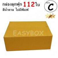 EasyBox กล่องลูกฟูก ฝาชน ไม่มีพิมพ์ ขนาดเท่าเบอร์ C (112 ใบ)