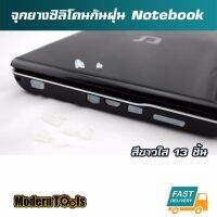 MT จุกยางซิลิโคนกันฝุ่น โน๊ตบุค Notebook 13 ชิ้น (สีขาวใส)