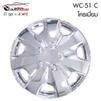 Wheel Cover ฝาครอบกระทะล้อ ขอบ 15 นิ้ว ลาย wc51 C ชุบโครเมี่ยม Chromium  (1 ชุด มี 4 ฝา) ลายเว้านูน เพิ่มความสวยงามให้กะทะล้อ