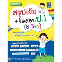 หนังสือสรุปเข้ม+ข้อสอบ ป.1 (8 วิชา)