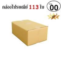 EasyBox กล่องไปรษณีย์ พัสดุ ลูกฟูก ฝาชน ขนาด 00 (113 ใบ)