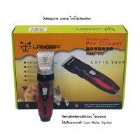 LANGBA ปัตตาเลี่ยนตัดขนสุนัข/แมว ใบมีดแสตนเลส+เซรามิค เกรด A เสียงรบกวนต่ำ Low Noise Pet Clipper