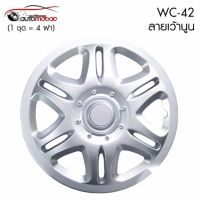 Wheel Cover ฝาครอบกระทะล้อ ขอบ 15 นิ้ว ลาย wc42 (1 ชุด มี 4 ฝา) ลายเว้านูน  สีบรอนด์ เพิ่มความสวยงามให้กะทะล้อ ติดตั้งง่าย สามารถติดตั้งได้เอง