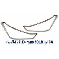 PR ครอบไฟหน้า D-MAX ปี2018 ชุป