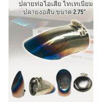 ปลายท่อไอเสีย ไทเทเนี่ยม ปลายงอสั้น ขนาด 2.75"