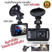 Best gadgets DVR Q8 PlusDual Lensกล้องติดรถยนต์ บันทึกพร้อมกันทั้งหน้าและหลังคมชัดทั้งกลางวันกลางคืน #เน้นกลางคืนใช้งานง่าย พร้อมอินฟาเรด 4 เท่า คุณภาพ ของภาพเป็น FHD 1080pกลางวันชัดแล้ว กลางคืนชัดกว่า#เน้นกลางคืน รับประกันสินค้า 1 ปีเต็ม