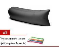 โซฟาเป่าลม โซฟาปิ๊กนิค พับเก็บได้ (สีดำ)แถมฟรี โคมไฟ USB พกพา สุ่มสี