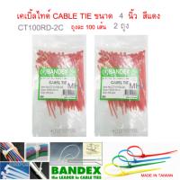 BANDEX CABLE TIE เคเบิ้ลไทร์ สายรัดสายไฟ สายรัด เส้นรัด หนวดกุ้ง ขนาดยาว 4 นิ้ว สีแดง จำนวน 2 ถุง ถุงละ 100 เส้น CT-100ฺRD-2C 100mmx2.5mm งานไต้หวันไม่ใช่งานจีน