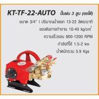 KANTO ปั๊มพ่นยา 3 สูบ (ออโต้) รุ่น  KT-TF-22-AUTO