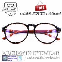 Archawin แว่นตากรองแสง แว่นกรองแสง กรอบแว่นตา  แฟชั่น เกาหลี รุ่น AW 7860 - Brown (กรองแสงคอม กรองแสงมือถือ ถนอมสายตา ป้องกันรังสียูวี 100%)