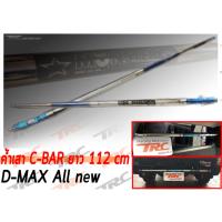 All new D-MAX ค้ำเสา C-BAR ยาว 112 cm สีไดร์-ไทเทเนียม