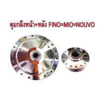 ดุมกลึง หน้า(ดิส)+หลัง สำหรับ YAMAHA-FINO=MIO=NOUVO รุ่นดิสเบรค