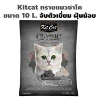 Kit Cat ทรายแมว ทรายเบนโทไนต์ กลิ่นชาร์โคล ขนาด 10 ลิตร 1 ถุง