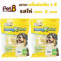 Pet8 JDT01 สติ๊กขัดฟัน 2 สี รสไก่ 450G. 2 แพค