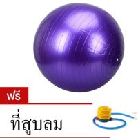 ลูกบอลโยคะ 65 ซม.   (สีม่วง) แถมฟรี ที่สูบลม