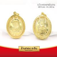 RarinGold รุ่น L2013 - จี้พระพุทธชินราช+ร.5  กรอบหุ้มเศษทองแท้ ขนาดใหญ่ ขนาด 3*3.8 ซม. จี้สร้อยคอ พระเครื่อง