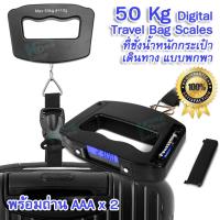 50 Kg Digital Hangers Travel Bag Weight Scales อุปกรณ์การเดินทาง วัดน้ำหนักกระเป๋า เดินทาง เครื่องชั่งแบบมือถือ สำหรับชั่งกระเป๋า ชั่งกระเป๋าเดินทาง เครื่องชั่งน้ำหนักกระเป๋าเดินทาง จับถนัดมือ แม่นยำ มั่นใจ น้ำหนักไม่เกิน