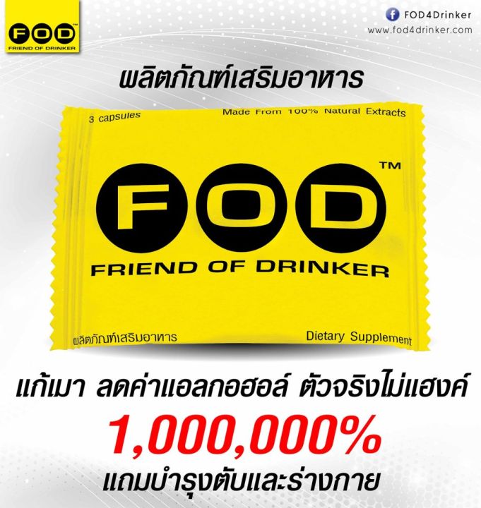 fod-อาหารเสริมบำรุงตับ-ลดอาการเมา-3-กล่อง