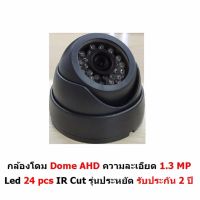 Mastersat กล้องวงจรปิด CCTV AHD 1.3 MP 960P Dome LED 24 pcs  IR Cut  รุ่นประหยัด รับประกัน 2 ปี