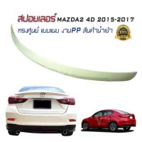 สปอยเลอร์ สปอยเลอร์หลังรถยนต์ MAZDA2 4D 2015 2016 2017 ทรงศูนย์ แบบแนบ งานPPสินค้านำเข้า