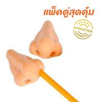 กบเหลาดินสอสไตล์โมเดิร์นรูปทรงจมูก Nose Pencil Sharpener (แพ็คคู่)