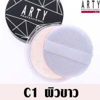 ARTY PROFESSIONAL UNDERTONE SETTING POWDER สี C1 ผิวขาว ที่สุดแห่งแป้งฝุ่นเนื้อโปร่งบางเบา สัมผัสละเอียด สบายผิว นุ่มลื่นดุจแพรไหม มอบผิวเนียนเรียบด้วยพื้นสีของผิวจริง