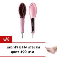 เครื่องหนีบผมตรง ที่หนีบผม เครื่องรีดผม หวีรีดตรงไฟฟ้า แปรงหวีไฟฟ้าผมตรง Fast HairStraightener (สีชมพู) แถมฟรี ซิลิโคนรองส้นเท้า รักษาส้นเท้าแตกถนอมดูแลเท้า ปวดเท้า รองช้ำ 1 คู่ (2 ชิ้น)(Pink)