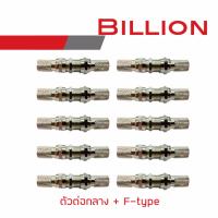 BILLION ตัวต่อกลาง + F-type (10 ชุด) สำหรับสาย RG6