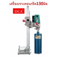 DCA เครื่องเจาะคอนกรีต คอริ่ง รุ่น AZZ02-130