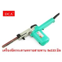 DCA เครื่องขัดกระดาษทรายสายพาน 9x533 มิลลิเมตร รุ่น AST9x533