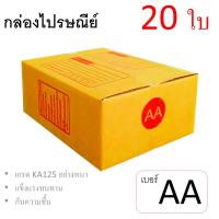 7Box กล่องไปรษณีย์ ลูกฟูก ฝาชน เบอร์ AA มีพิมพ์ (แพ็ค 20 ใบ) อย่างหนา