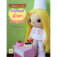 Aksara for kids หนังสือ งานฝีมือ ตุ๊กตาไหมพรม  Strawberrica เล่ม 1